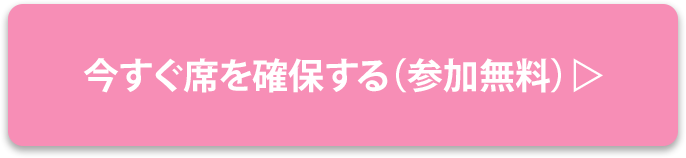 今すぐ席を確保する（参加無料）